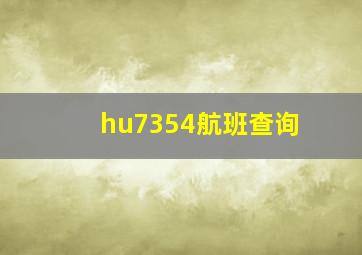 hu7354航班查询