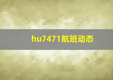 hu7471航班动态