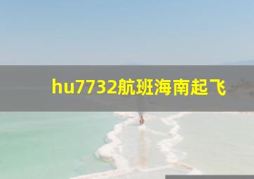 hu7732航班海南起飞