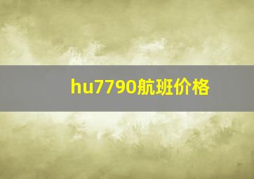 hu7790航班价格