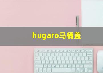 hugaro马桶盖