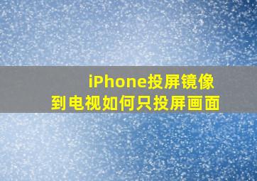 iPhone投屏镜像到电视如何只投屏画面