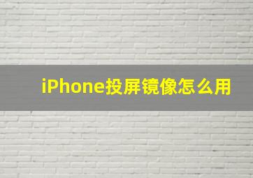 iPhone投屏镜像怎么用