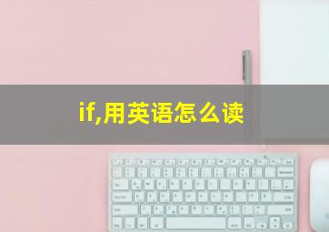 if,用英语怎么读