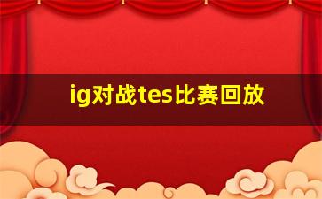 ig对战tes比赛回放