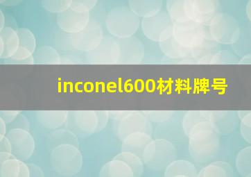 inconel600材料牌号