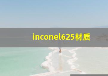 inconel625材质