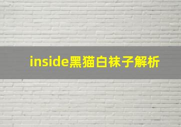 inside黑猫白袜子解析