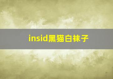 insid黑猫白袜子