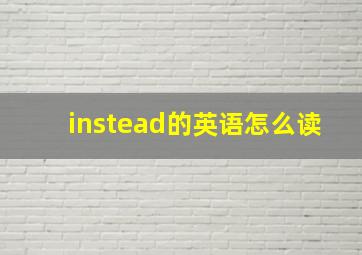 instead的英语怎么读