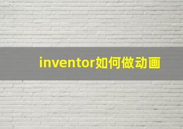 inventor如何做动画