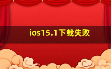 ios15.1下载失败