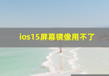 ios15屏幕镜像用不了