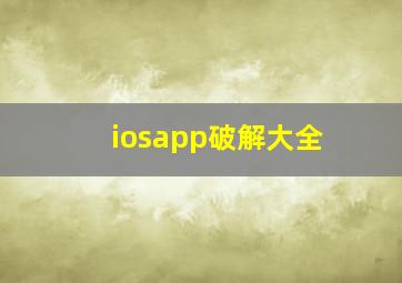 iosapp破解大全