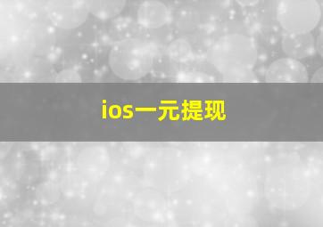 ios一元提现