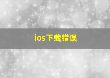 ios下载错误