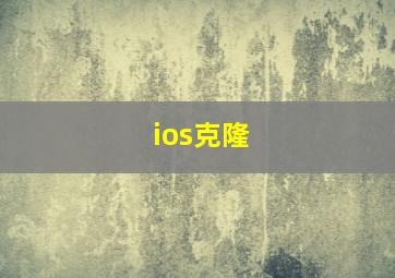 ios克隆