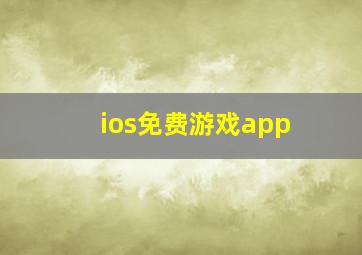 ios免费游戏app