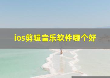 ios剪辑音乐软件哪个好