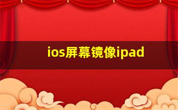 ios屏幕镜像ipad