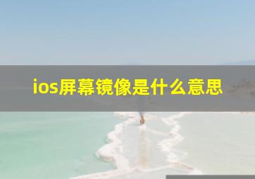 ios屏幕镜像是什么意思