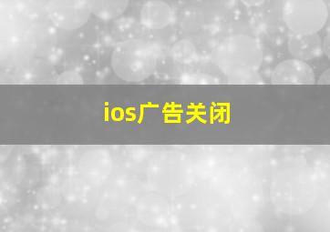 ios广告关闭