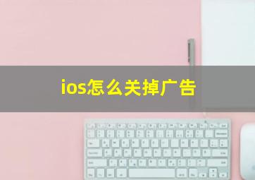 ios怎么关掉广告