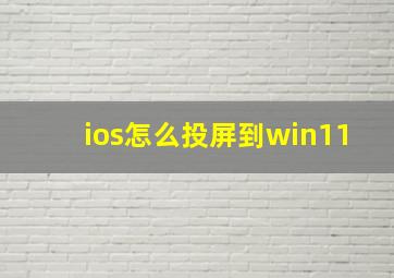 ios怎么投屏到win11