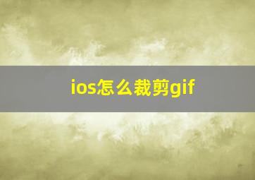 ios怎么裁剪gif