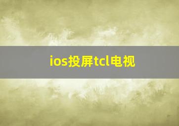 ios投屏tcl电视