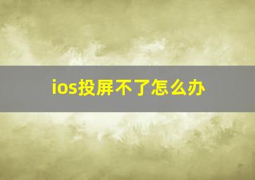 ios投屏不了怎么办