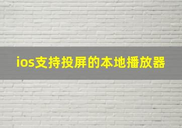 ios支持投屏的本地播放器