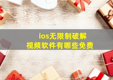 ios无限制破解视频软件有哪些免费