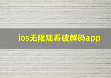 ios无限观看破解码app