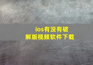 ios有没有破解版视频软件下载