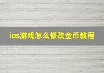 ios游戏怎么修改金币教程