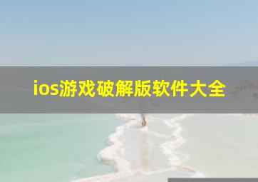 ios游戏破解版软件大全