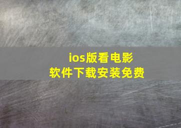 ios版看电影软件下载安装免费