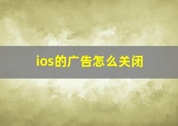 ios的广告怎么关闭