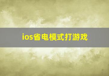 ios省电模式打游戏