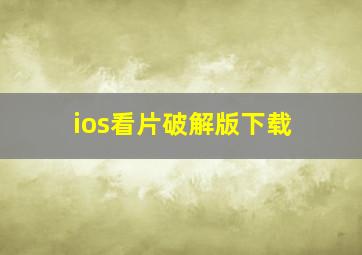 ios看片破解版下载