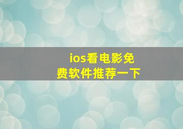 ios看电影免费软件推荐一下