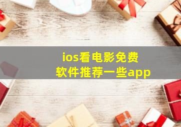 ios看电影免费软件推荐一些app