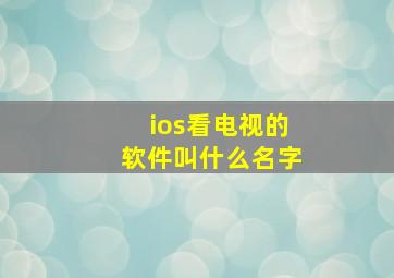 ios看电视的软件叫什么名字