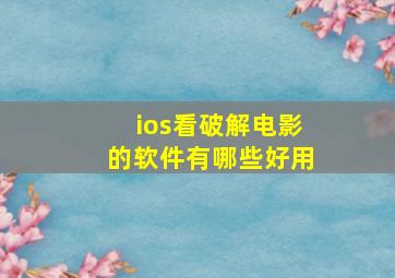 ios看破解电影的软件有哪些好用