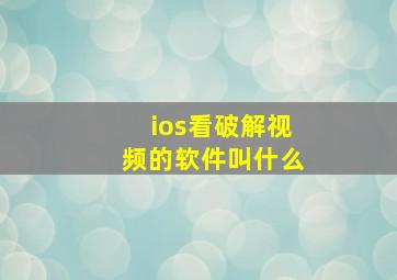 ios看破解视频的软件叫什么