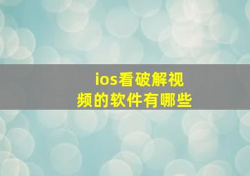 ios看破解视频的软件有哪些