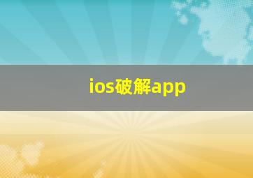 ios破解app