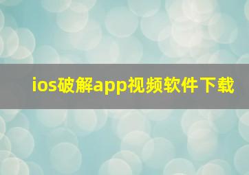 ios破解app视频软件下载