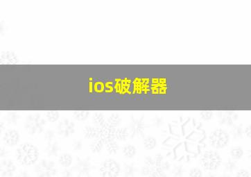 ios破解器